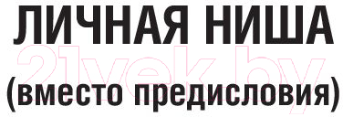 Художественная книга АСТ Небылицы и думы (Охлобыстин И.) — фото 3
