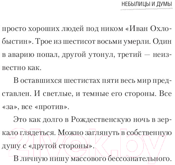 Художественная книга АСТ Небылицы и думы (Охлобыстин И.) — фото 5