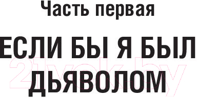 Художественная книга АСТ Небылицы и думы (Охлобыстин И.) — фото 6