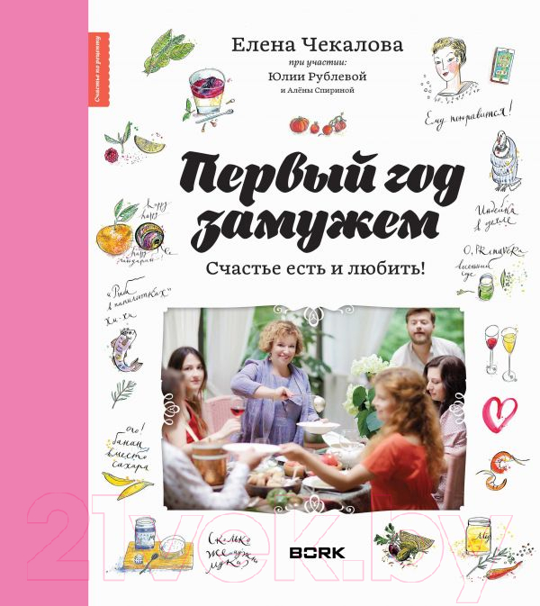 Книга АСТ Первый год замужем. Счастье есть и любить (Рублева Ю., Чекалова Е.)