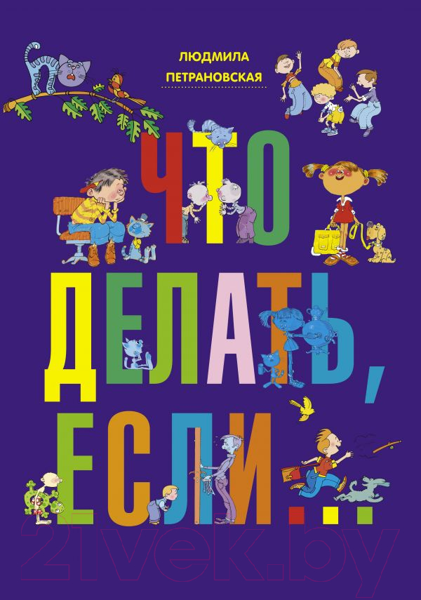 Книга АСТ Что делать, если… / 9785170787685 (Петрановская Л.)