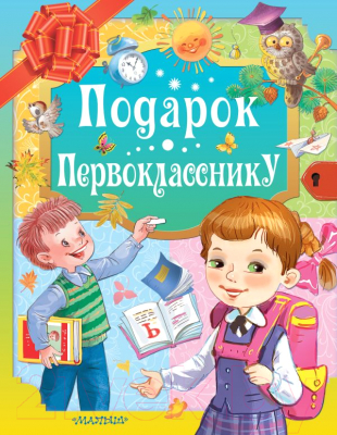 Учебное пособие АСТ Подарок первокласснику (Маршак С., Остер Г., Михалков С. и др.)