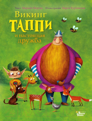 

Книга АСТ, Викинг Таппи и настоящая дружба