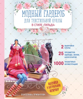 Книга Эксмо Модный гардероб для текстильной куклы в стиле Тильда (Привалова Е.) - 