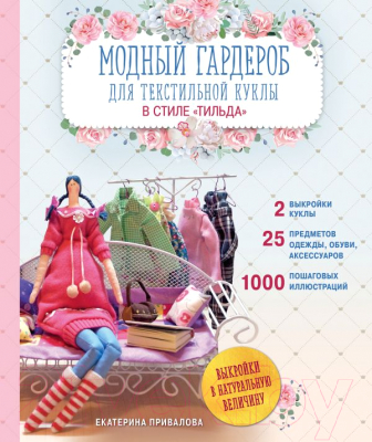 Книга Эксмо Модный гардероб для текстильной куклы в стиле Тильда (Привалова Е.)