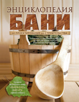 

Книга Эксмо, Энциклопедия бани. От проектирования до строительства