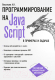 Книга Эксмо JavaScript в примерах и задачах (Васильев А.) - 