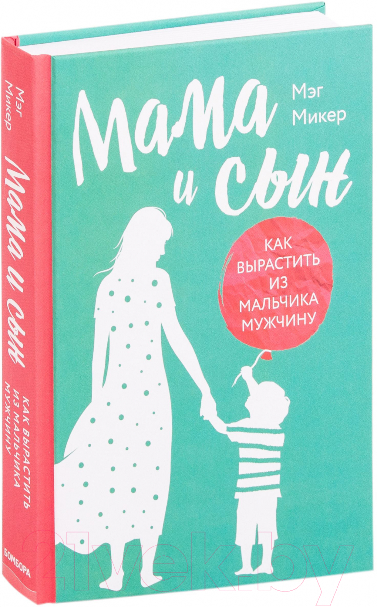 Нехудожественная книга Эксмо Мама и сын. Как вырастить из мальчика мужчину (Микер М.) — фото 2