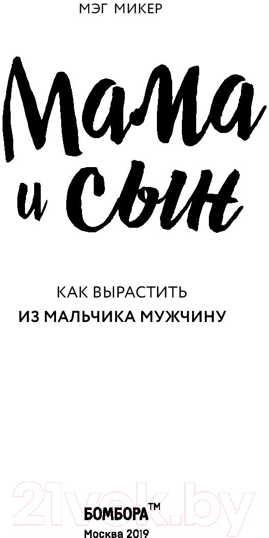 Нехудожественная книга Эксмо Мама и сын. Как вырастить из мальчика мужчину (Микер М.) — фото 4