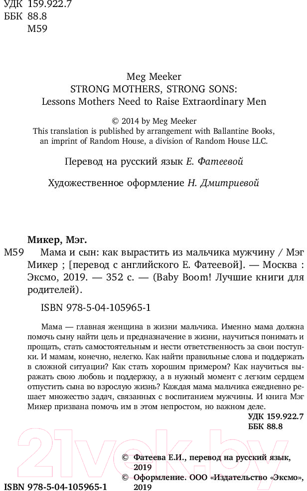 Нехудожественная книга Эксмо Мама и сын. Как вырастить из мальчика мужчину (Микер М.) — фото 5
