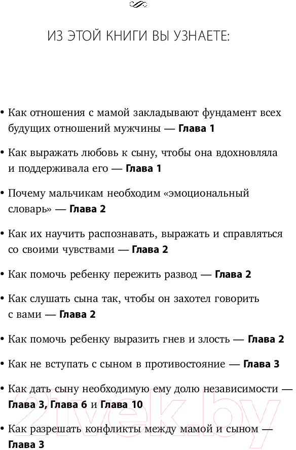 Нехудожественная книга Эксмо Мама и сын. Как вырастить из мальчика мужчину (Микер М.) — фото 6