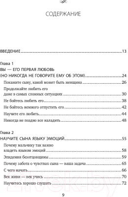 Книга Эксмо Мама и сын. Как вырастить из мальчика мужчину (Микер М.)