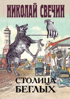 Книга Эксмо Столица беглых (Свечин Н.) - 