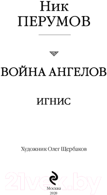 Книга Эксмо Война ангелов. Игнис (Перумов Н.)