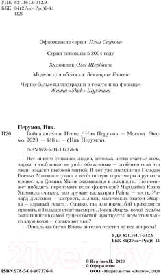 Книга Эксмо Война ангелов. Игнис (Перумов Н.)