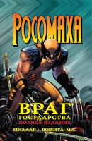 

Комикс Эксмо, Росомаха. Враг государства. Полное издание