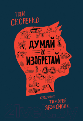 

Книга Росмэн, Думай и изобретай