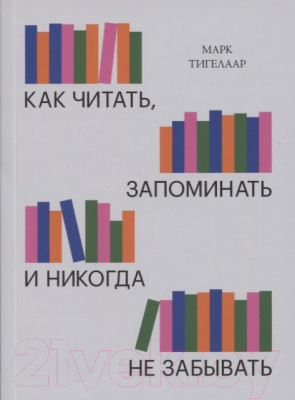 Книга МИФ Как читать, запоминать и никогда не забывать (Тигелаар М.)