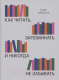 Книга МИФ Как читать, запоминать и никогда не забывать (Тигелаар М.) - 