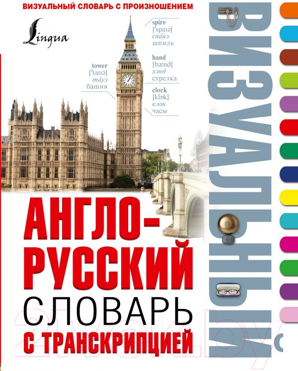 Учебное пособие АСТ Англо-русский словарь с транскрипцией (Робатень Л.)