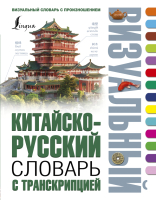 

Словарь АСТ, Китайско-русский визуальный словарь с транскрипцией