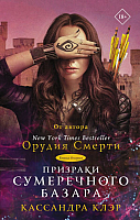 

Книга АСТ, Призраки Сумеречного базара. Книга вторая