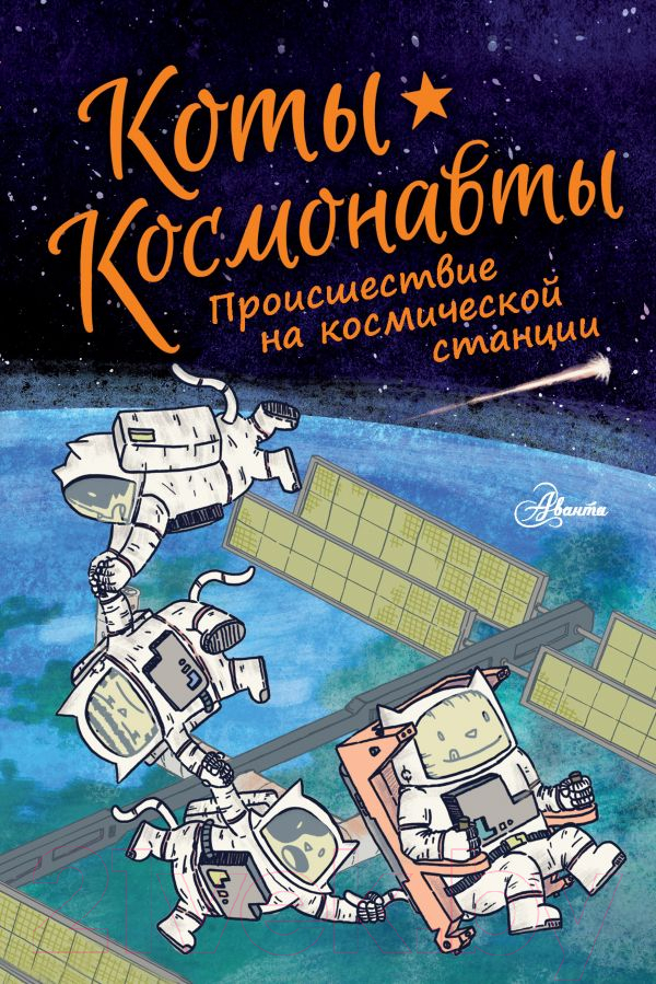 Комикс АСТ Коты-космонавты. Происшествие на космической станции (Брокингтон Д.) — фото 1