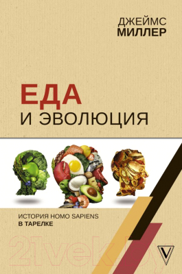 Книга АСТ Еда и эволюция: история Homo Sapiens в тарелке (Миллер Дж.)