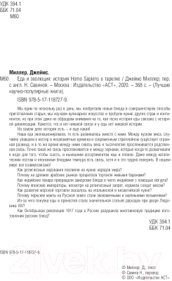 Книга АСТ Еда и эволюция: история Homo Sapiens в тарелке (Миллер Дж.)