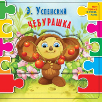 

Книга-пазл, Чебурашка