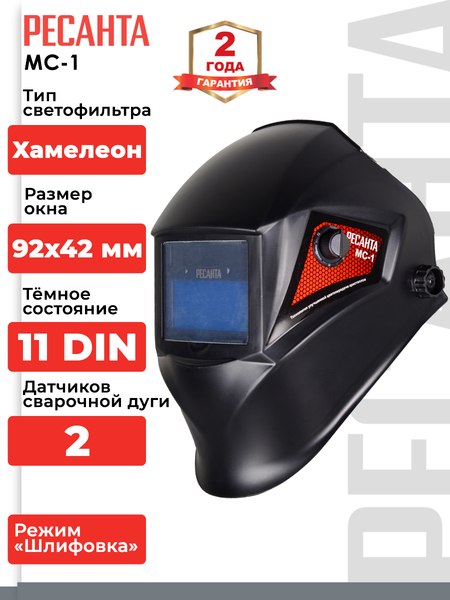 Сварочная маска Ресанта МС-1 (65/13)