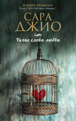 Книга Эксмо Тихие слова любви (Джио С.)