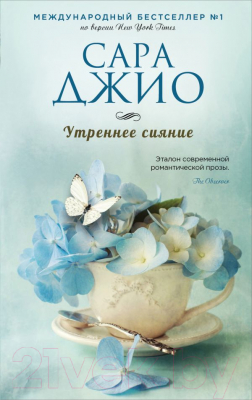 

Книга Эксмо, Утреннее сияние