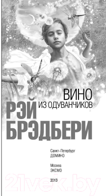 Книга Эксмо Вино из одуванчиков / 9785699961177 (Брэдбери Р.)