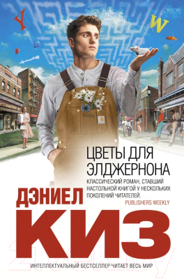 

Книга Эксмо, Цветы для Элджернона