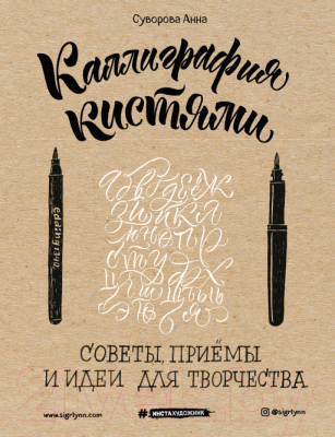 Книга Эксмо Каллиграфия кистями. Советы, приемы и идеи для творчества (Суворова А.)