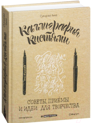 Книга Эксмо Каллиграфия кистями. Советы, приемы и идеи для творчества (Суворова А.)