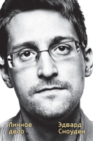 Книга Эксмо Эдвард Сноуден. Личное дело (Сноуден Э.) - 