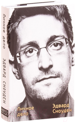 Книга Эксмо Эдвард Сноуден. Личное дело (Сноуден Э.)