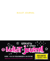 Творческий блокнот Эксмо Bullet Journal (160л, белый) - 