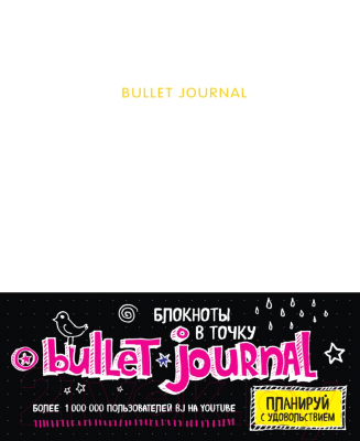 Творческий блокнот Эксмо Bullet Journal (160л, белый)