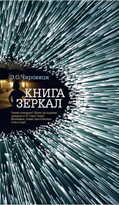 

Книга Азбука, Книга зеркал