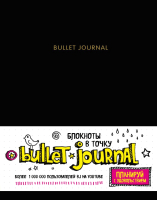 

Творческий блокнот Эксмо, Bullet Journal