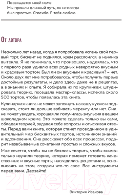 Книга Эксмо Больше чем торт. Рецепты потрясающих бисквитных тортов (Исакова В.)