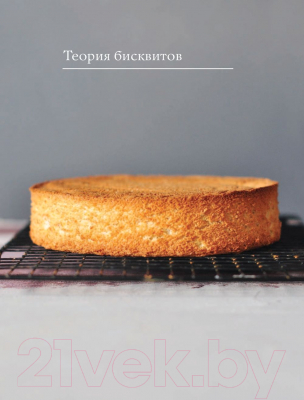 Книга Эксмо Больше чем торт. Рецепты потрясающих бисквитных тортов (Исакова В.)