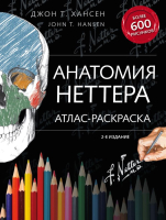 

Книга, Анатомия Неттера: атлас-раскраска