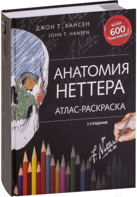 Книга Эксмо Анатомия Неттера: атлас-раскраска (Хансен Дж.)
