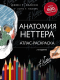 Книга Эксмо Анатомия Неттера: атлас-раскраска (Хансен Дж.) - 