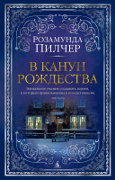 

Книга Азбука, В канун Рождества