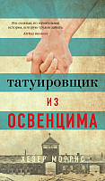 Книга Азбука Татуировщик из Освенцима (Моррис Х.) - 